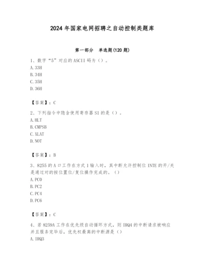 2024年国家电网招聘之自动控制类题库含答案【综合卷】.docx