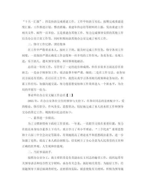 精编之事业单位办公室文秘工作参考总结范本.docx