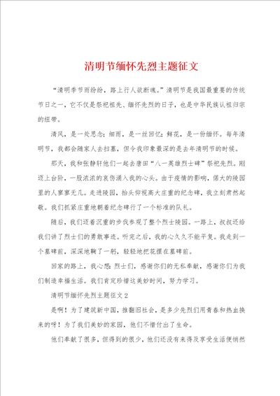 清明节缅怀先烈主题征文