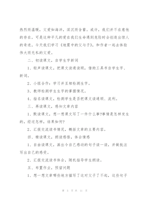 语文S版小学四年级语文下册《地震中的父与子》教案.docx