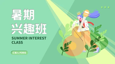 绿色插画风暑期兴趣班PPT模板