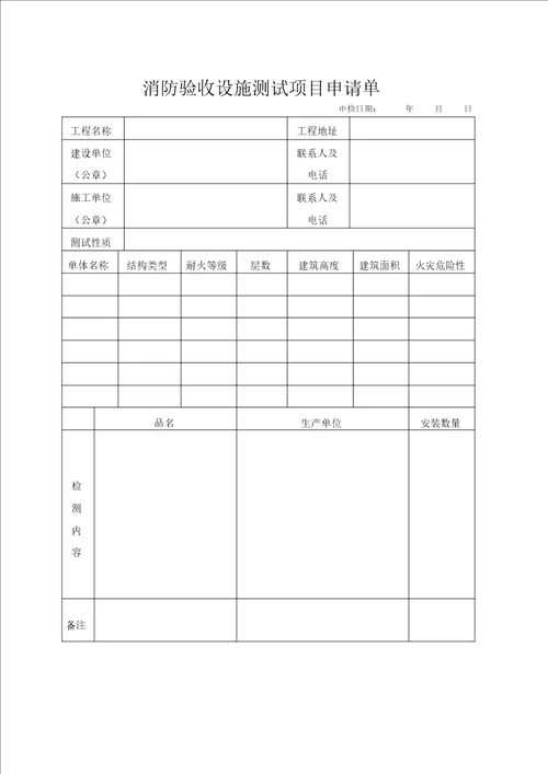 13消防验收设施测试项目申请单及消防设施竣工自测报告空白表课件