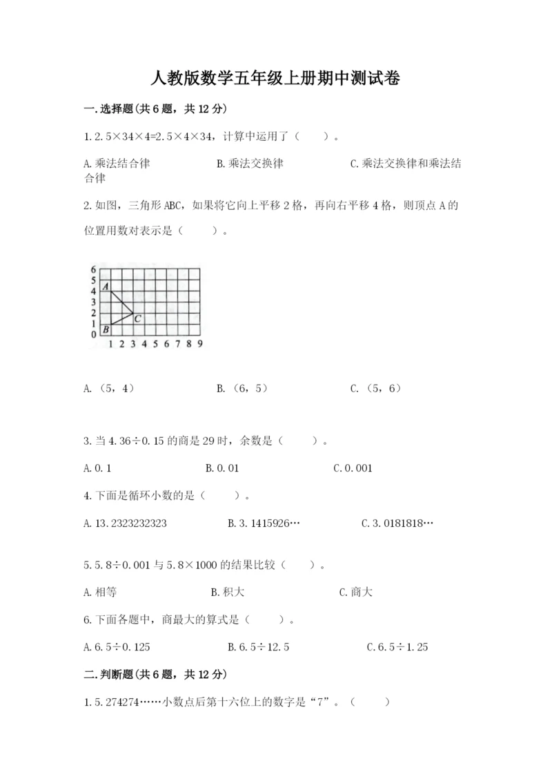 人教版数学五年级上册期中测试卷精品（含答案）.docx