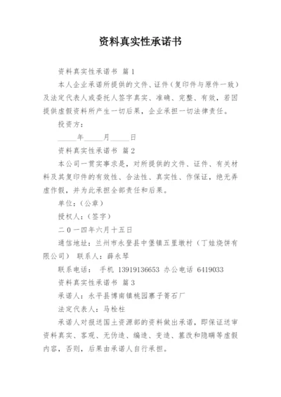 资料真实性承诺书_10.docx