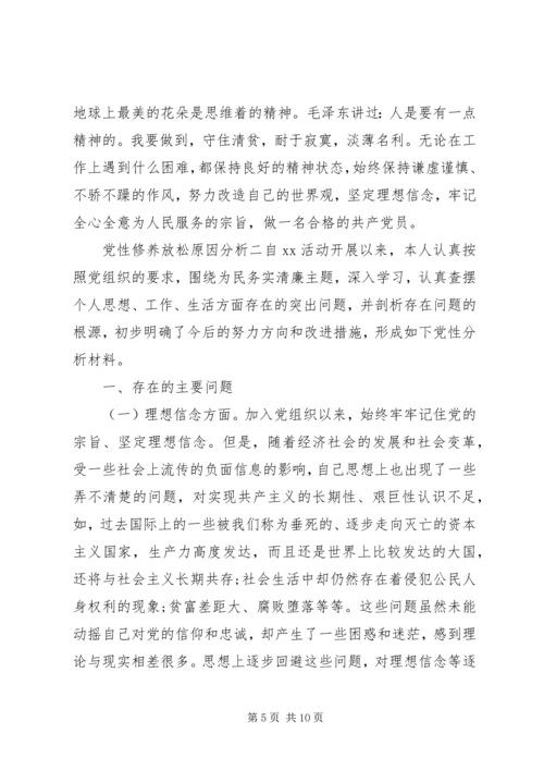 党性修养放松原因分析.docx