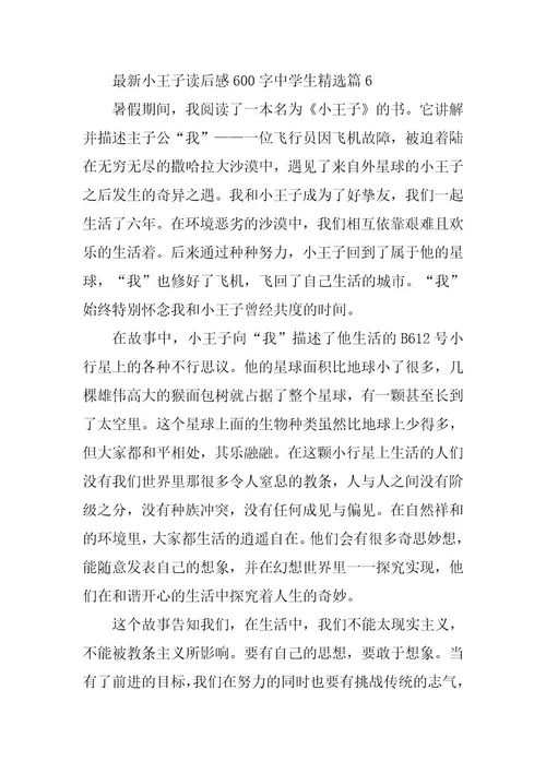 2024年最新小王子读后感600字中学生