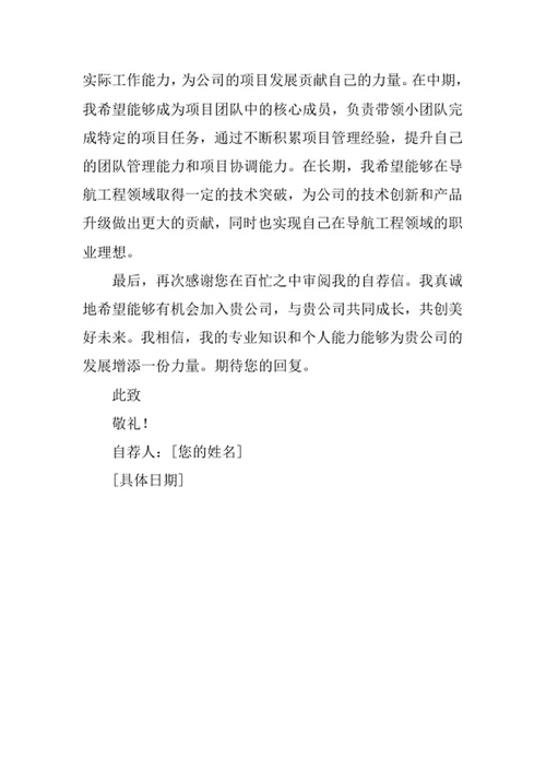 导航工程专业求职自荐信