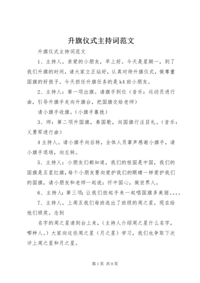 升旗仪式主持词范文 (2).docx