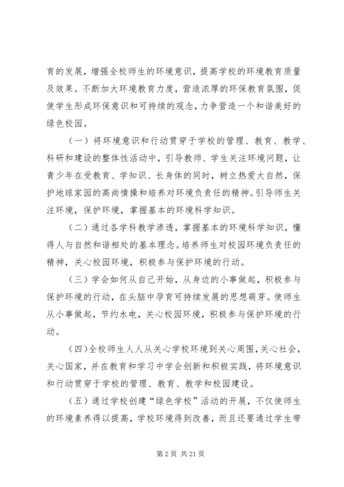 绿色校园建设实施方案 (3).docx