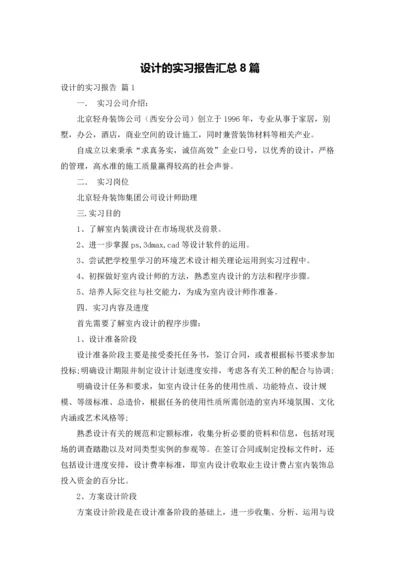 设计的实习报告汇总8篇.docx