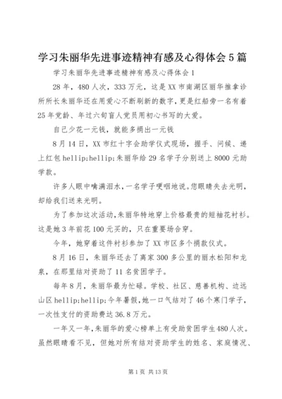 学习朱丽华先进事迹精神有感及心得体会5篇.docx