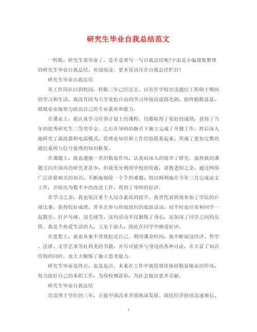精编之研究生毕业自我总结范文.docx