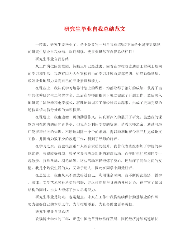 精编之研究生毕业自我总结范文.docx