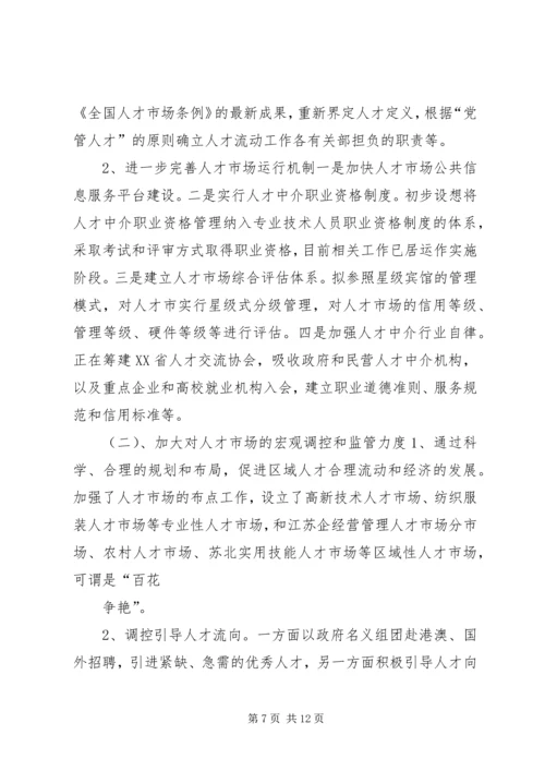 人事干部赴江苏学习考察报告.docx