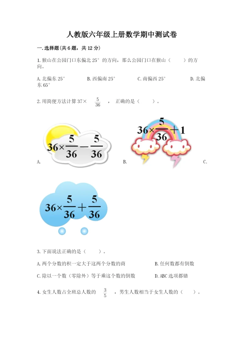 人教版六年级上册数学期中测试卷1套.docx