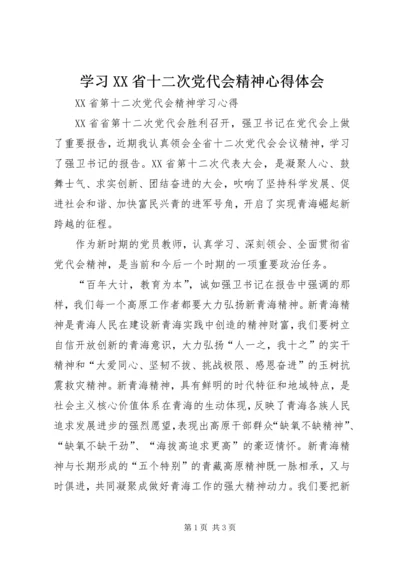 学习XX省十二次党代会精神心得体会.docx