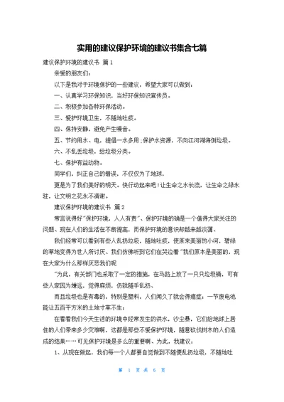 实用的建议保护环境的建议书集合七篇