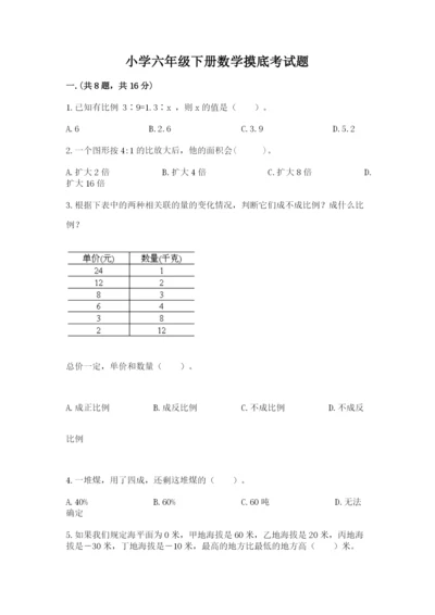 小学六年级下册数学摸底考试题附答案【夺分金卷】.docx