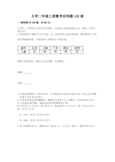 小学二年级上册数学应用题100道附完整答案（名师系列）.docx