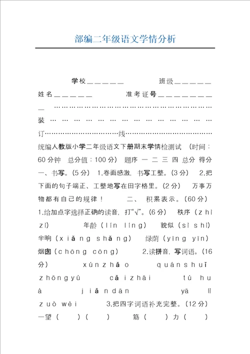 部编二年级语文学情分析