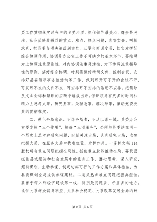 做好新时期县委办公室工作需要强化的六种意识 (2).docx