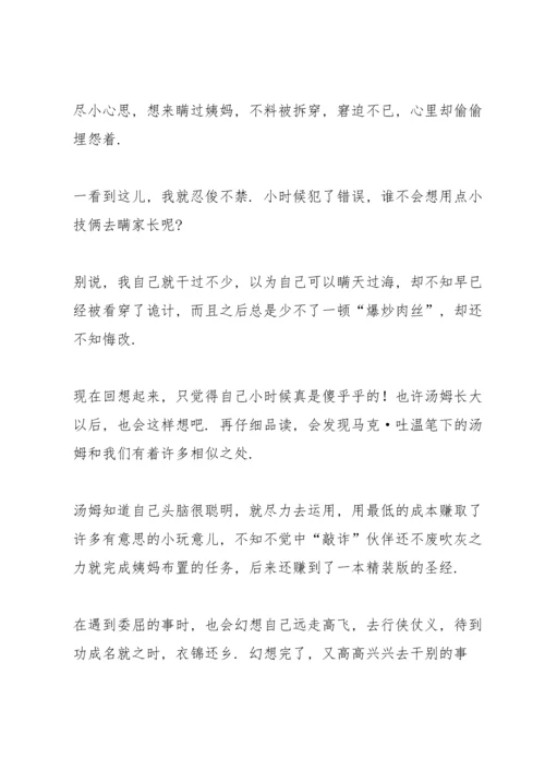 汤姆索亚历险记课外书读书心得.docx