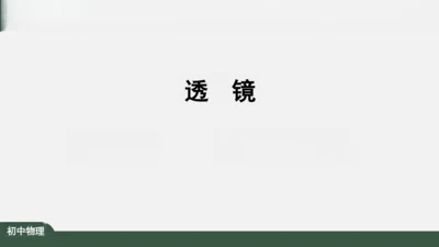 人教版 初中物理 八年级上册 第五章 透镜及其应用 5.1 透镜 课件（共38张PPT）