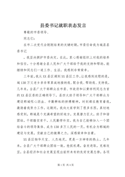 县委书记就职表态发言 (3).docx