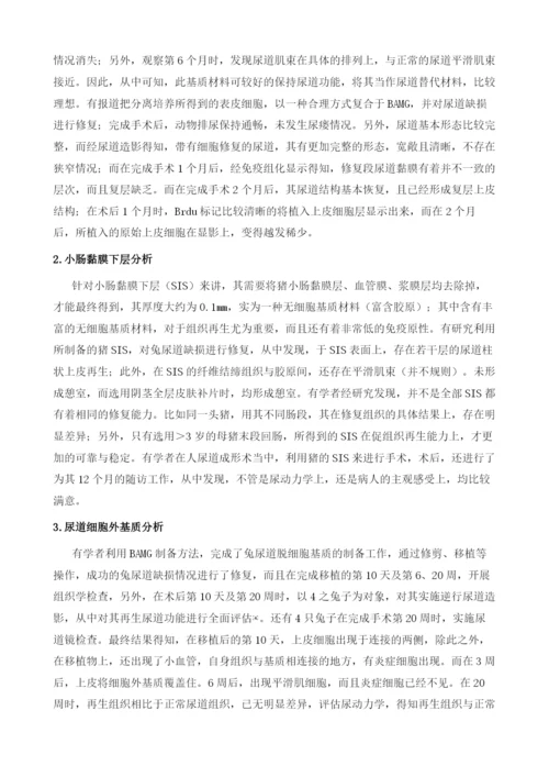 脱细胞基质在尿道组织工程中的应用探讨.docx