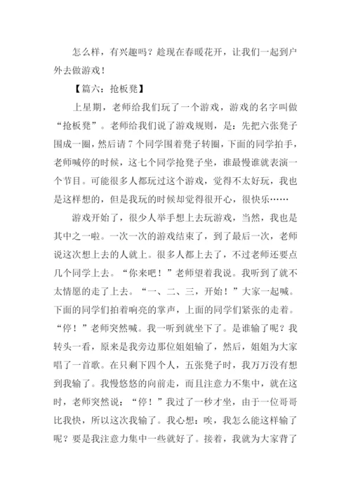 抢板凳游戏作文.docx