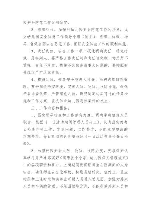幼儿园安全工作管理方案.docx