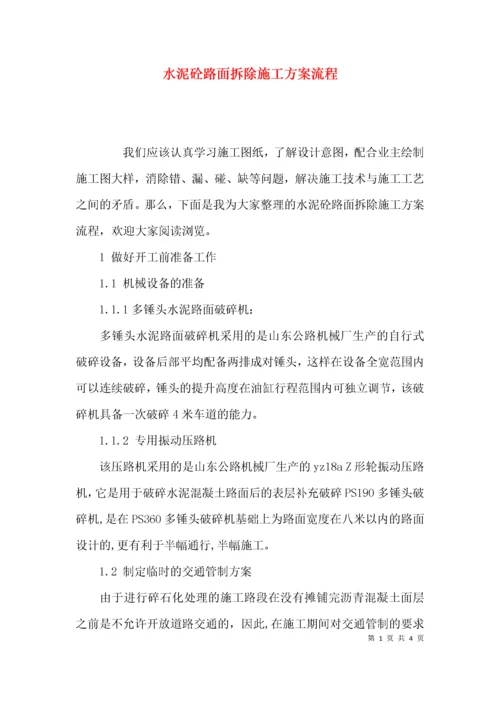 水泥砼路面拆除施工方案流程.docx