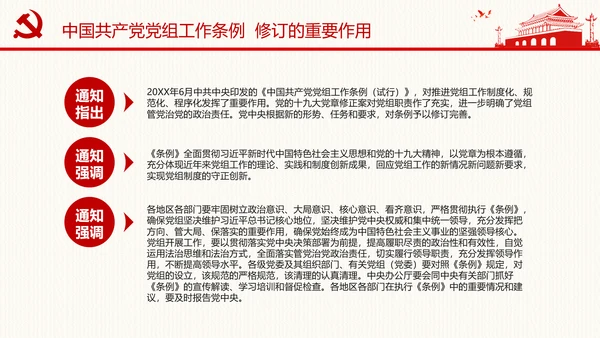 中国共产党党组工作条例学习解读党课PPT