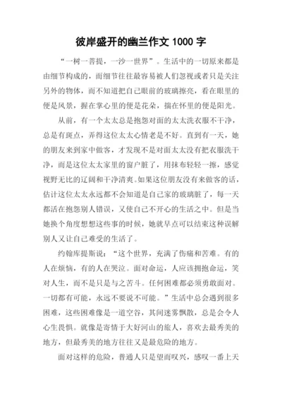 彼岸盛开的幽兰作文1000字.docx