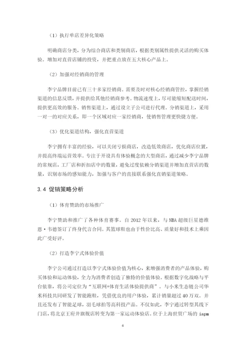 李宁营销策略分析及对策建议.docx