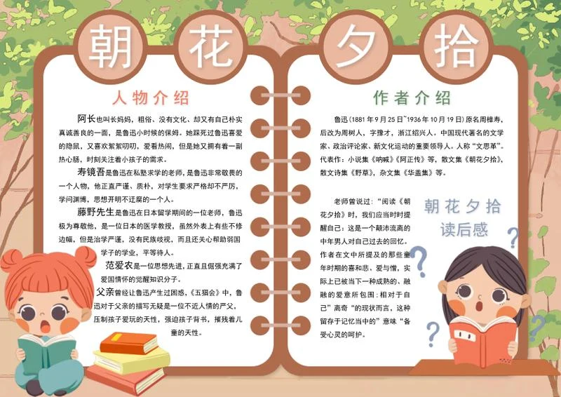朝花夕拾手抄报word模板