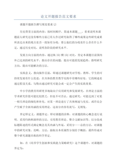 论文开题报告范文要求.docx