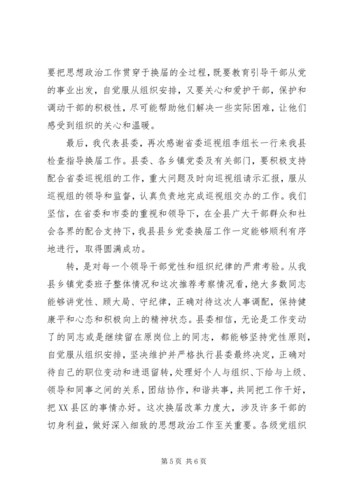 县乡党委换届工作汇报会上的表态讲话 (3).docx