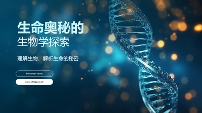 生命奥秘的生物学探索