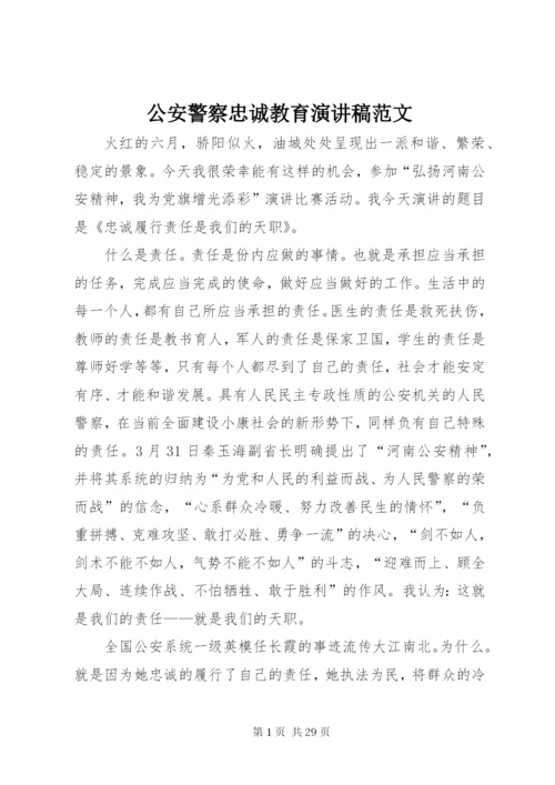 公安警察忠诚教育演讲稿范文精编.docx