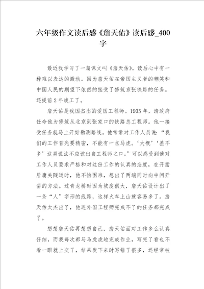 六年级作文读后感詹天佑读后感400字