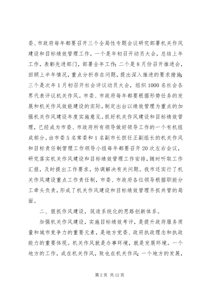 关于深化机关作风建设加快城市经济提高经验材料.docx