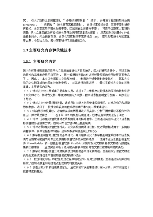 数字近景摄影测量技术在文物保护以及工业摄影测量中的应用pdf