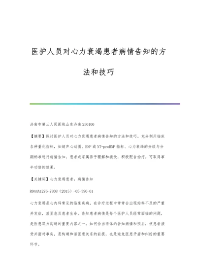 医护人员对心力衰竭患者病情告知的方法和技巧.docx