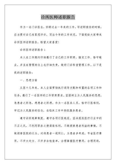 诊所医师述职报告