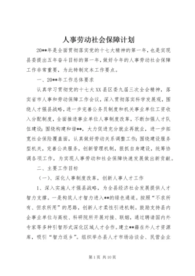 人事劳动社会保障计划.docx