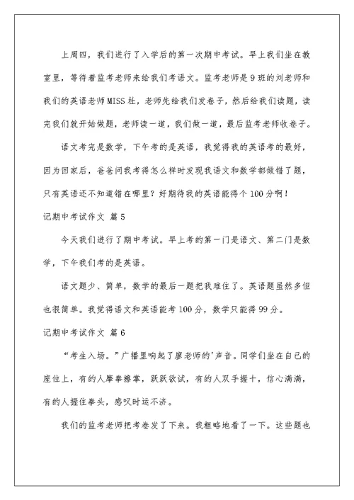 2022记期中考试作文集锦九篇