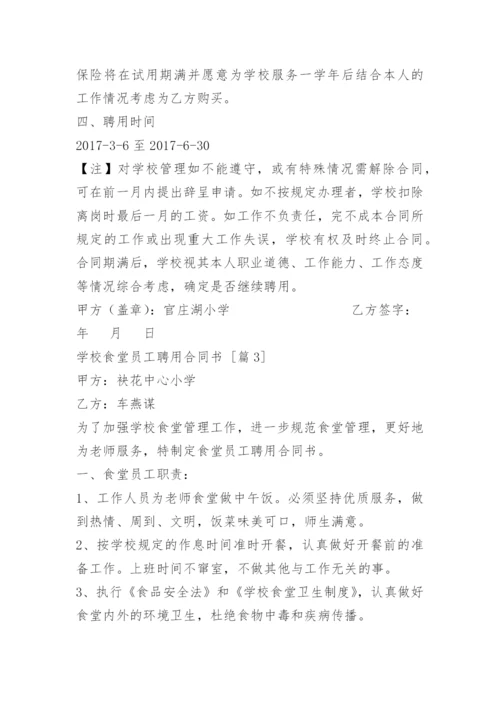 学校食堂员工聘用合同书.docx