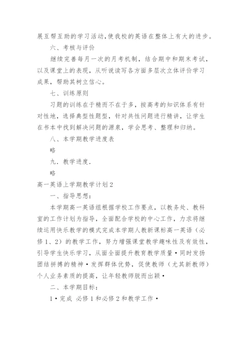 高一英语上学期教学计划.docx