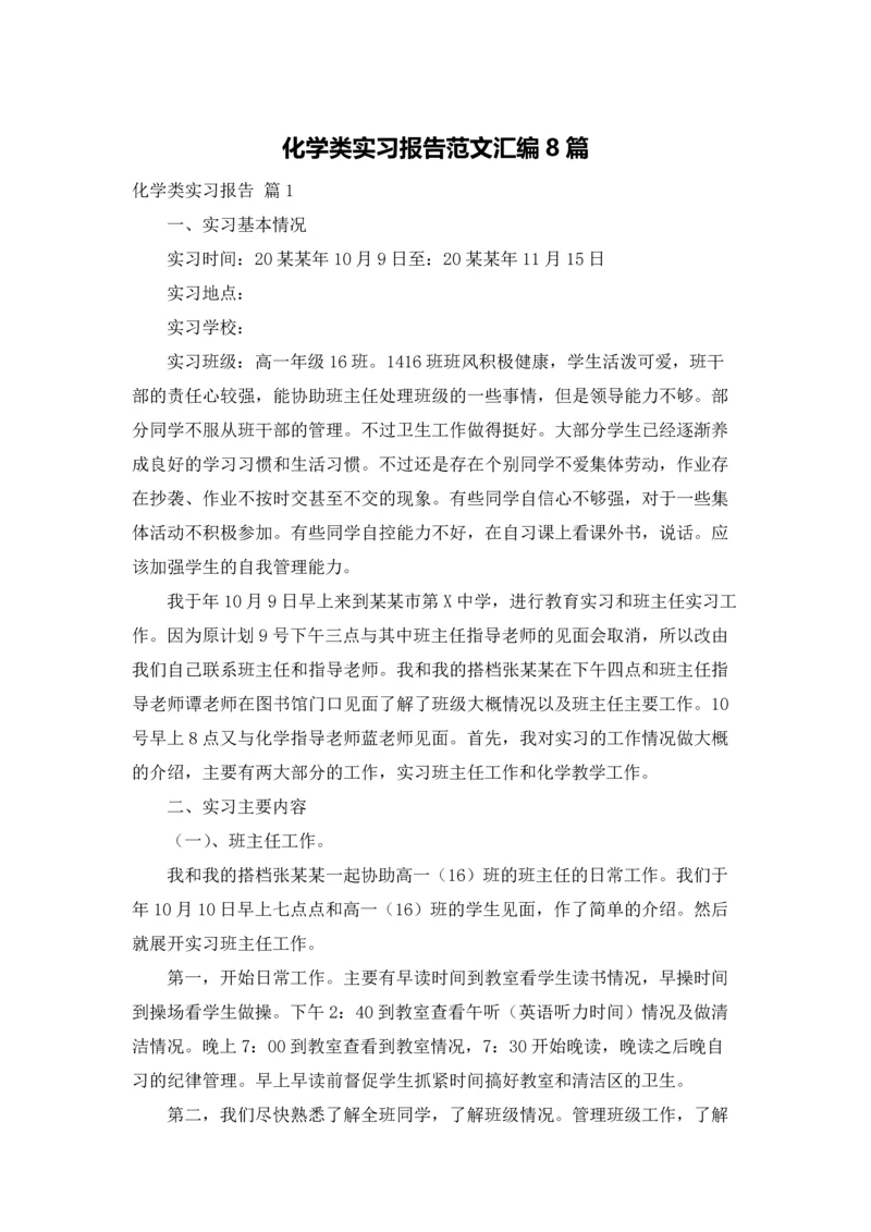 化学类实习报告范文汇编8篇.docx